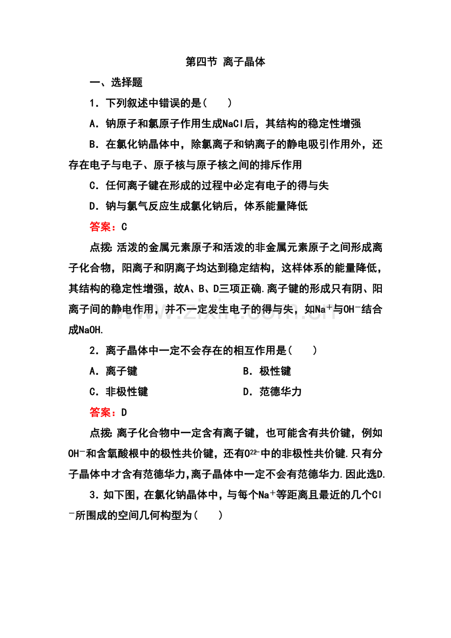 《3-4-离子晶体》-同步练习3.doc_第1页