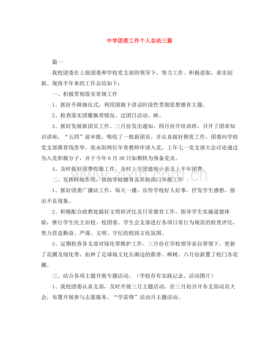 团委工作个人总结三篇.docx_第1页