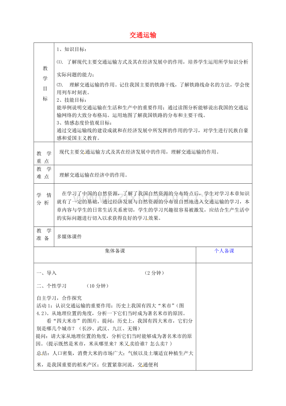 八年级地理上册《4.1 交通运输》教案2 新人教版-新人教版初中八年级上册地理教案.doc_第1页