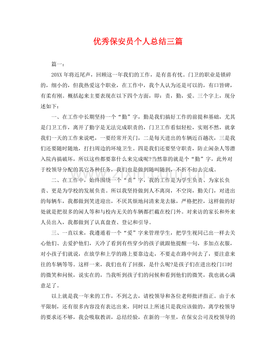 优秀保安员个人总结三篇 .docx_第1页
