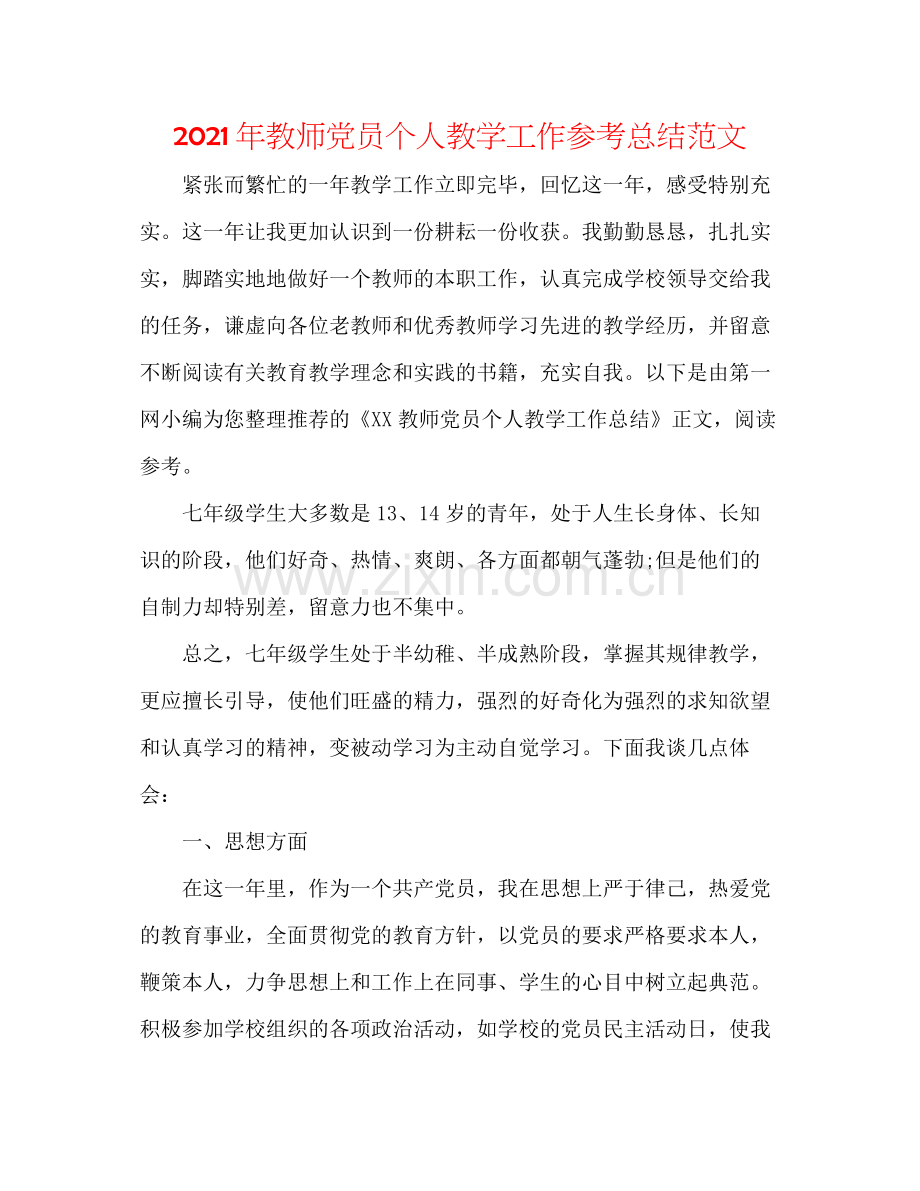 2021年教师党员个人教学工作参考总结范文.docx_第1页