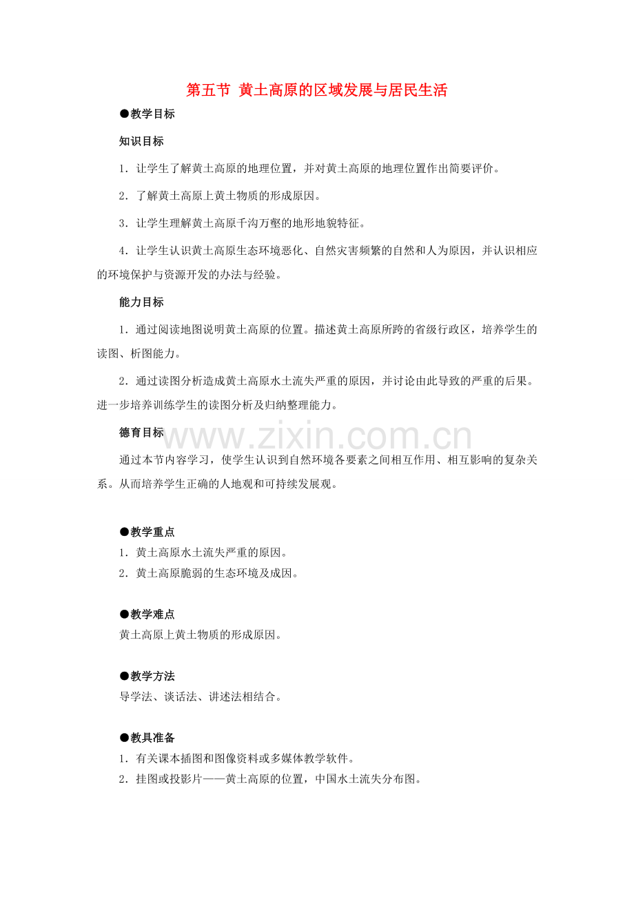 八年级地理下册 第八章 认识区域 环境与发展 第五节 黄土高原的区域发展与居民生活教案2 （新版）湘教版.doc_第1页