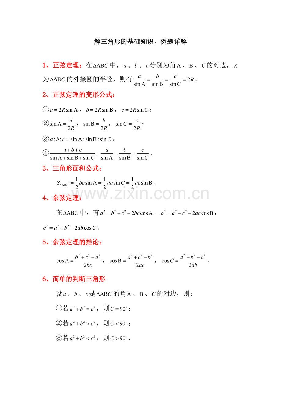 解三角形基础知识及经典例题详解docx.doc_第1页