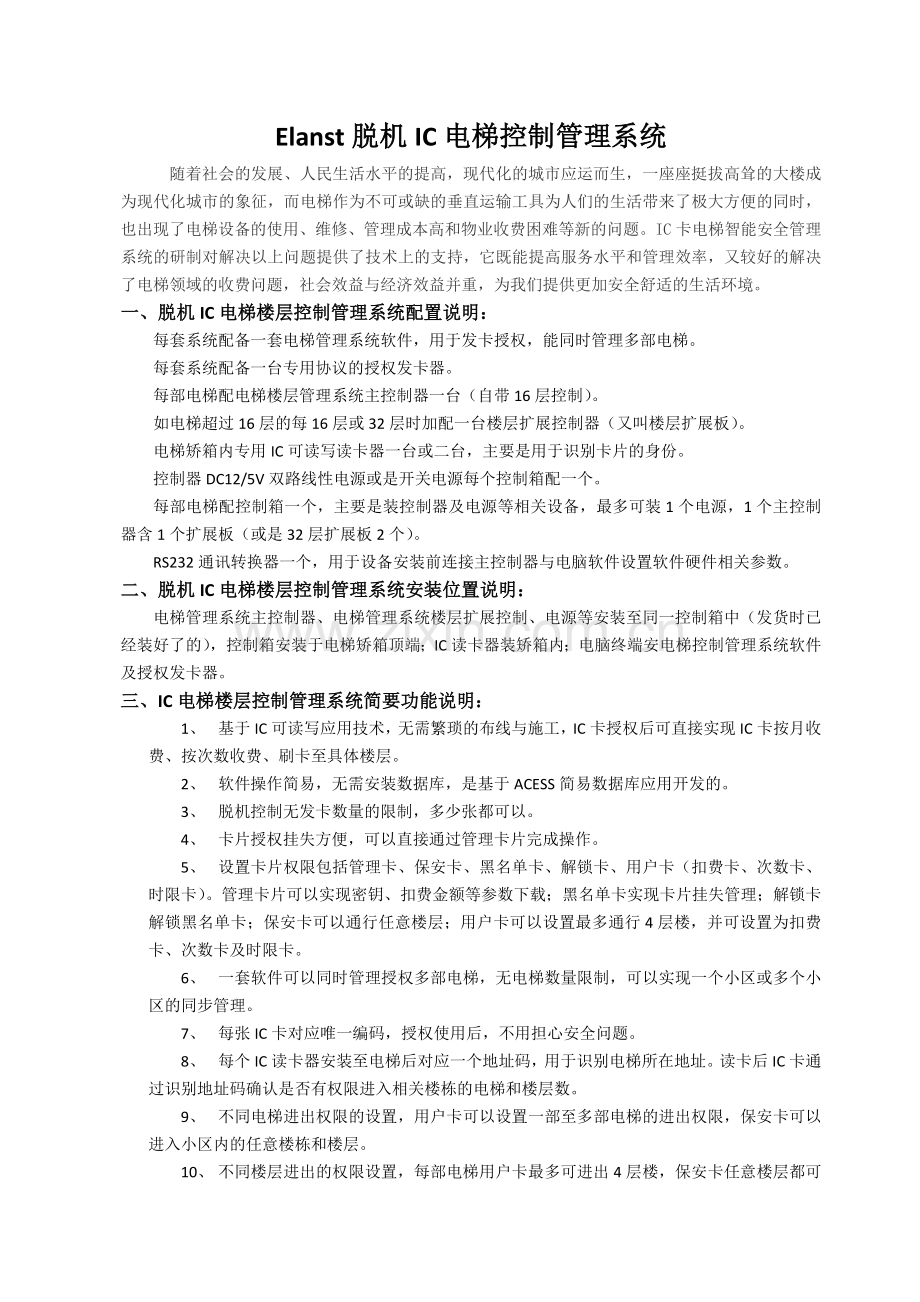 IC脱机梯控管理系统方案配置.docx_第1页