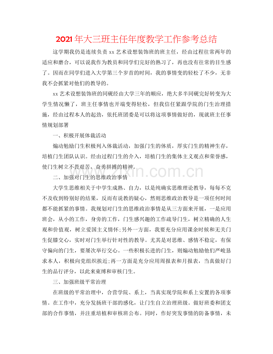 2021年大三班主任年度教学工作参考总结.docx_第1页