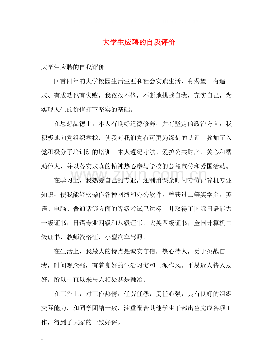 大学生应聘的自我评价.docx_第1页