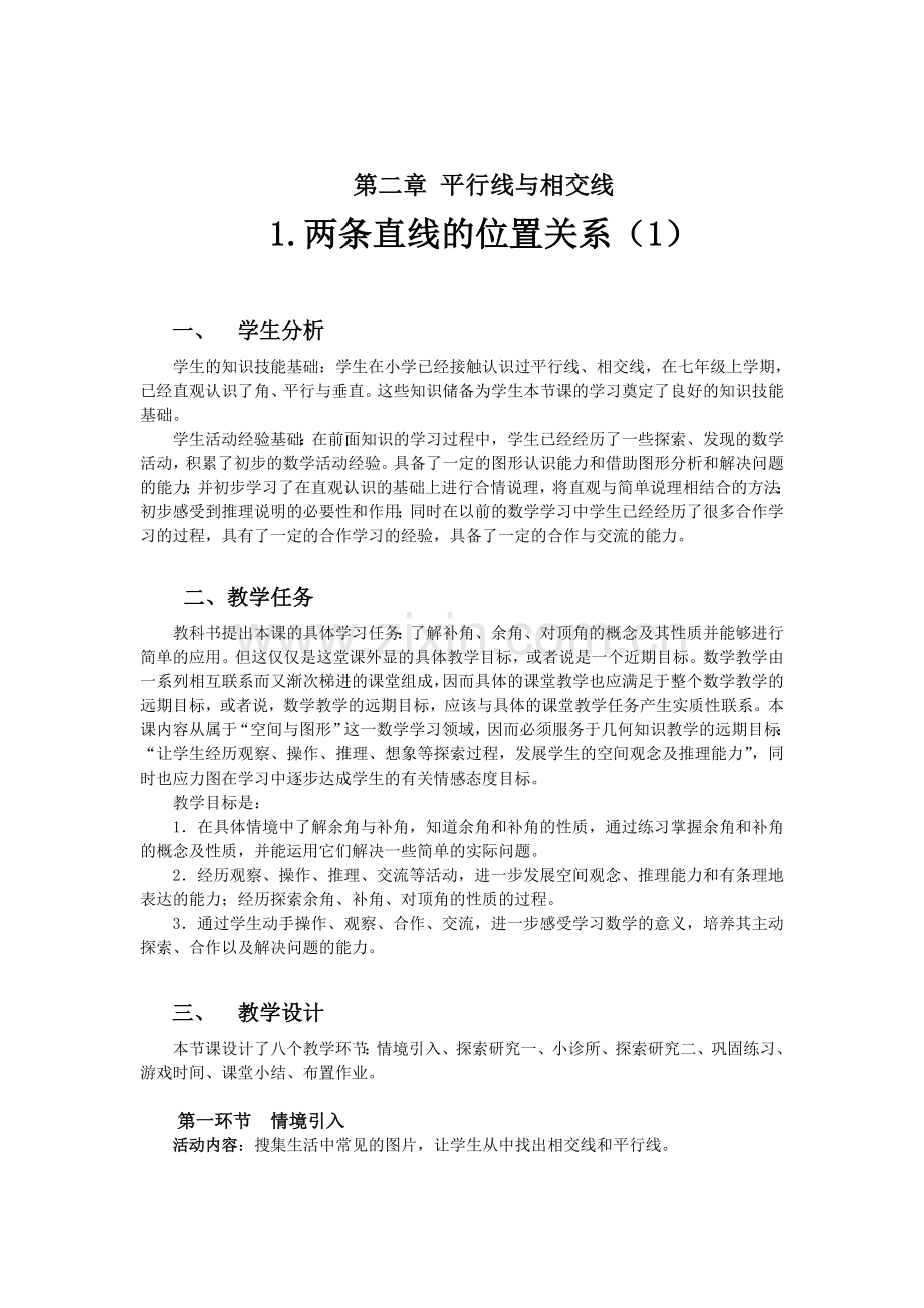 两条直线的位置关系（1）.doc_第1页