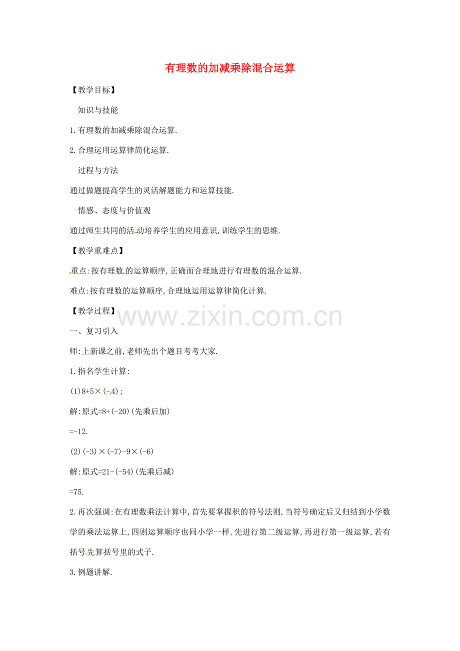 秋七年级数学上册 2.8.2 有理数的加减乘除混合运算教案 （新版）北师大版-（新版）北师大版初中七年级上册数学教案.doc_第1页