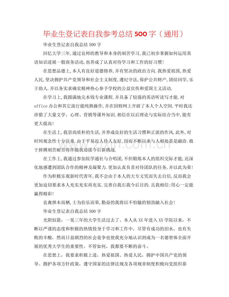 毕业生登记表自我参考总结500字（通用）.docx_第1页