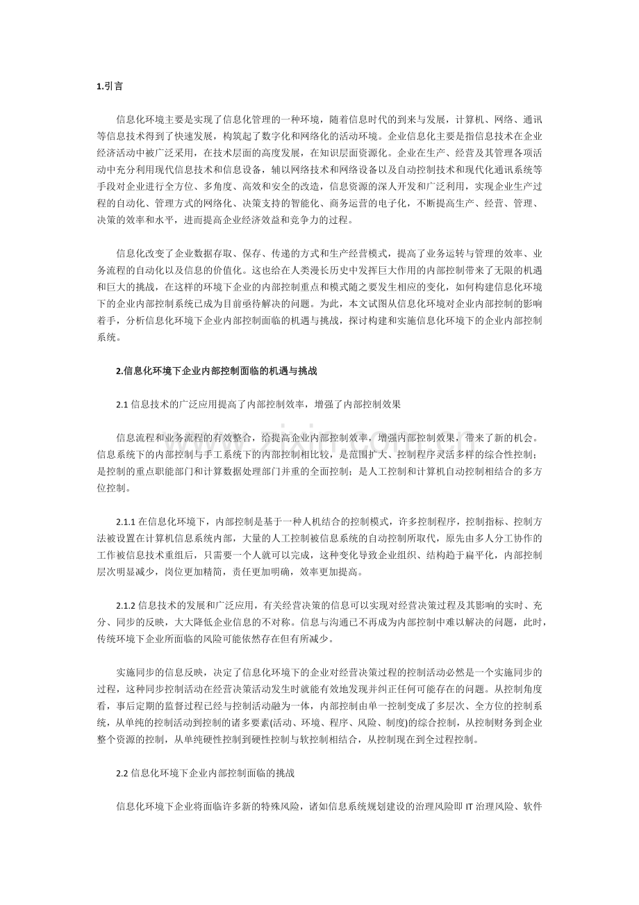 信息化环境下的企业内部控制.docx_第1页