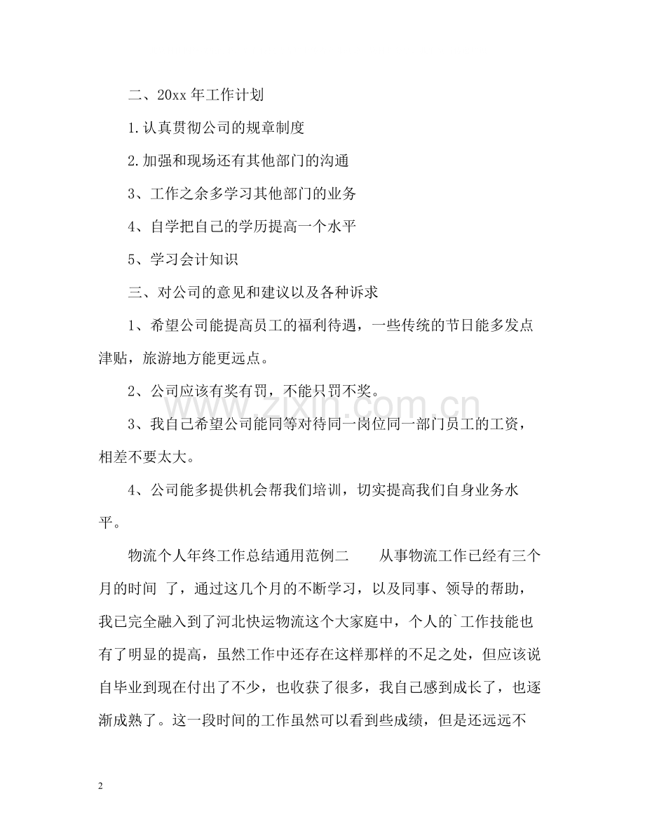 物流个人年终工作总结通用.docx_第2页