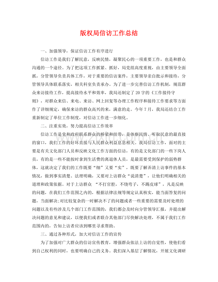 版权局信访工作总结 .docx_第1页