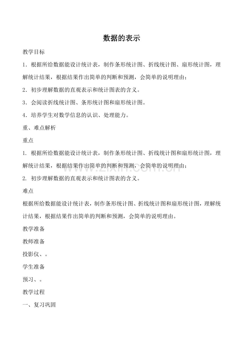 华师版七年级数学上册 数据的表示.doc_第1页