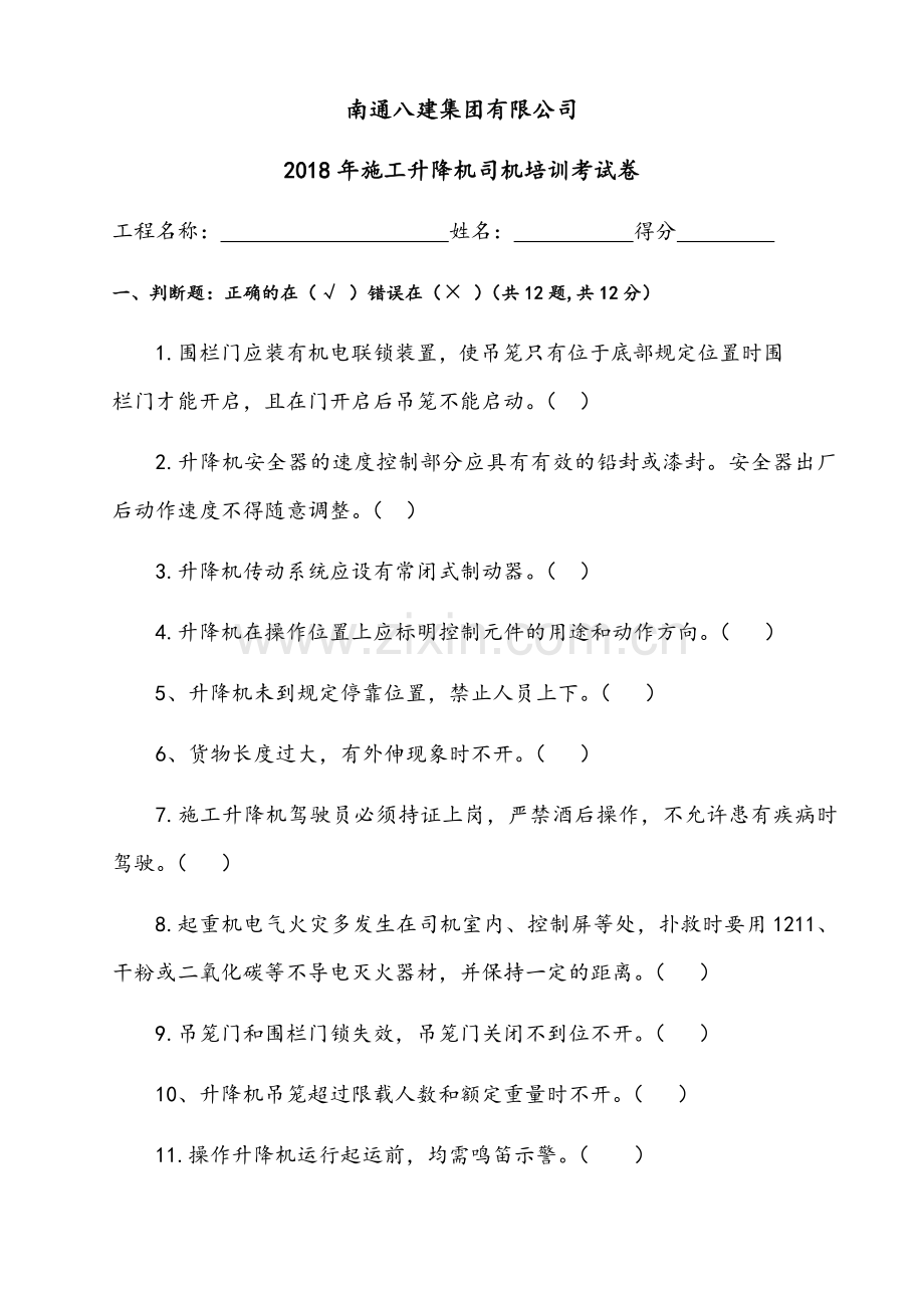 施工升降机司机培训考试卷(附答案).doc_第1页