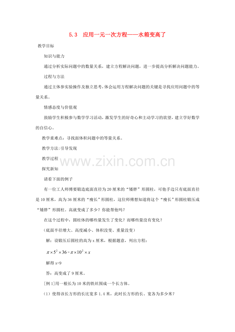 秋七年级数学上册 第五章 一元一次方程 5.3 应用一元一次方程——水箱变高了教案（新版）北师大版-（新版）北师大版初中七年级上册数学教案.doc_第1页