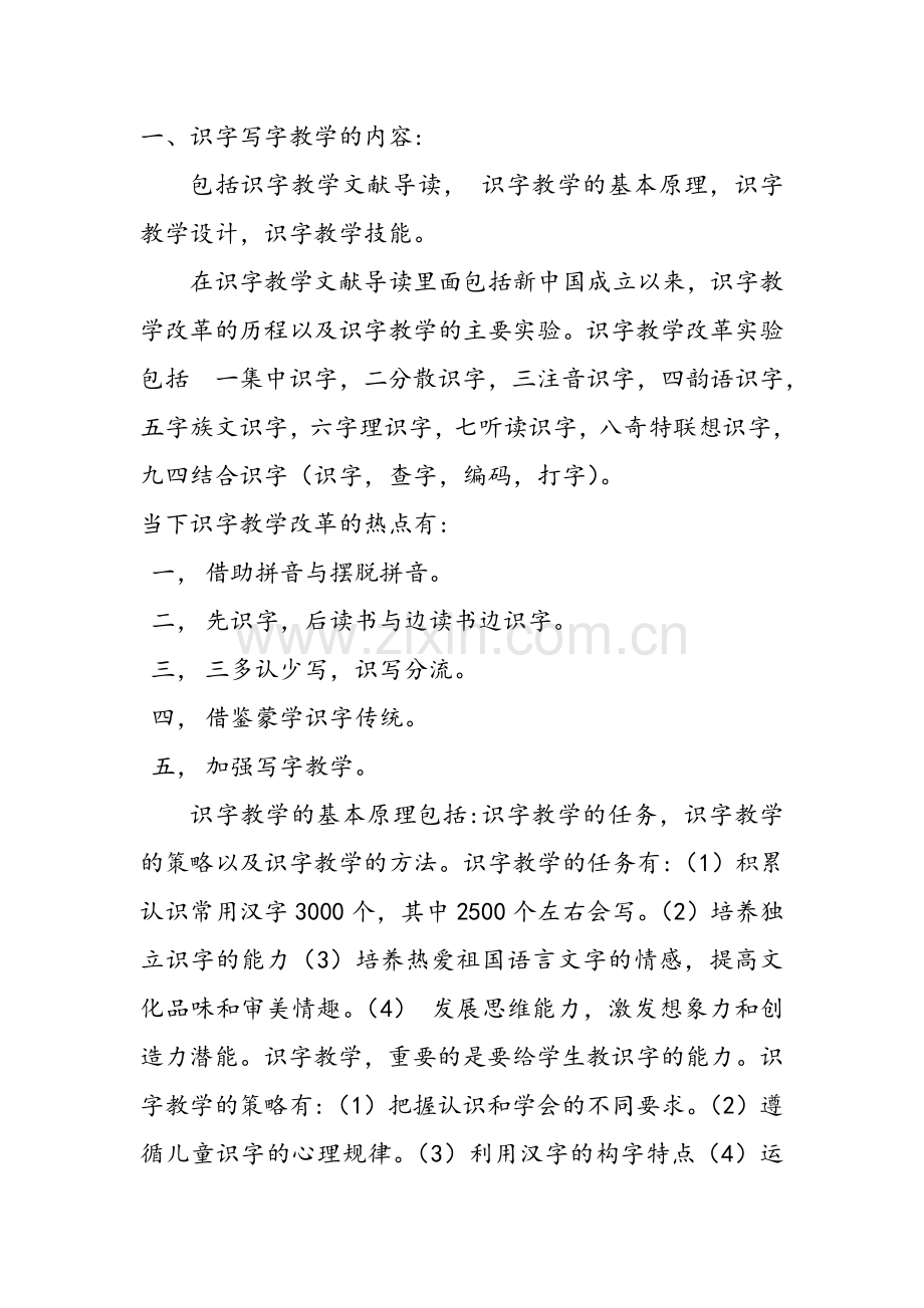 一、识字写字教学的内容.doc_第1页