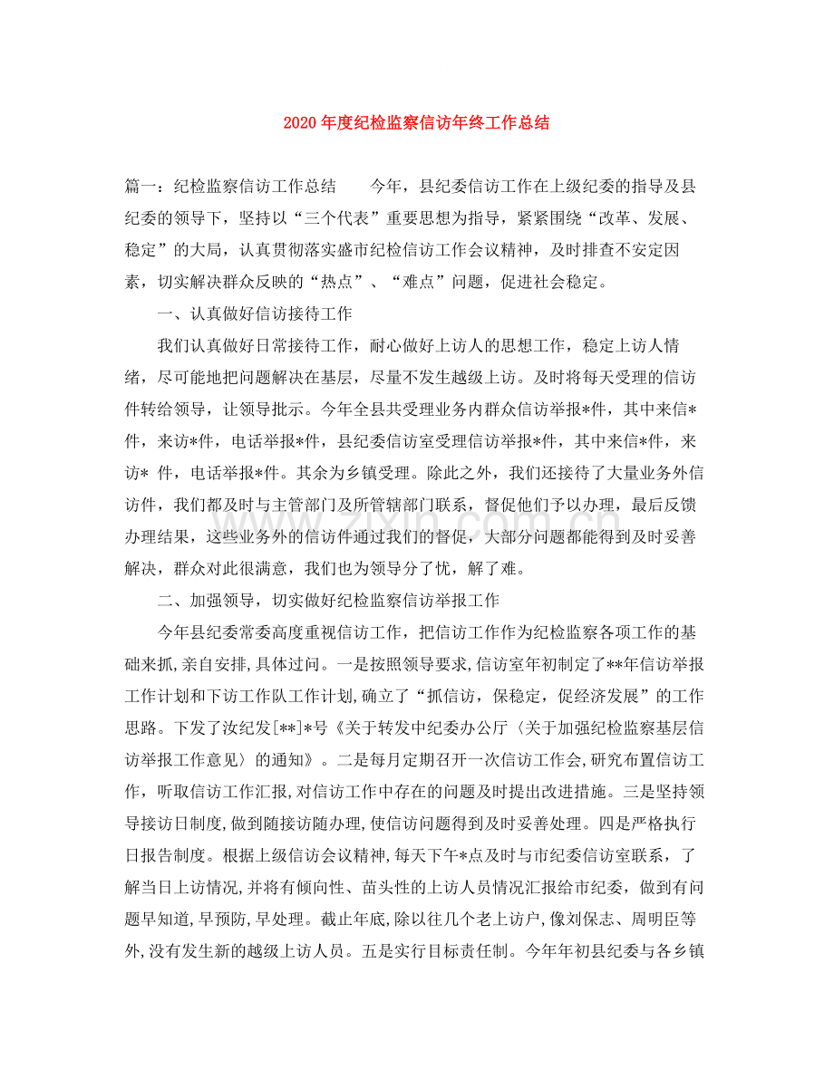 2020年度纪检监察信访年终工作总结.docx_第1页