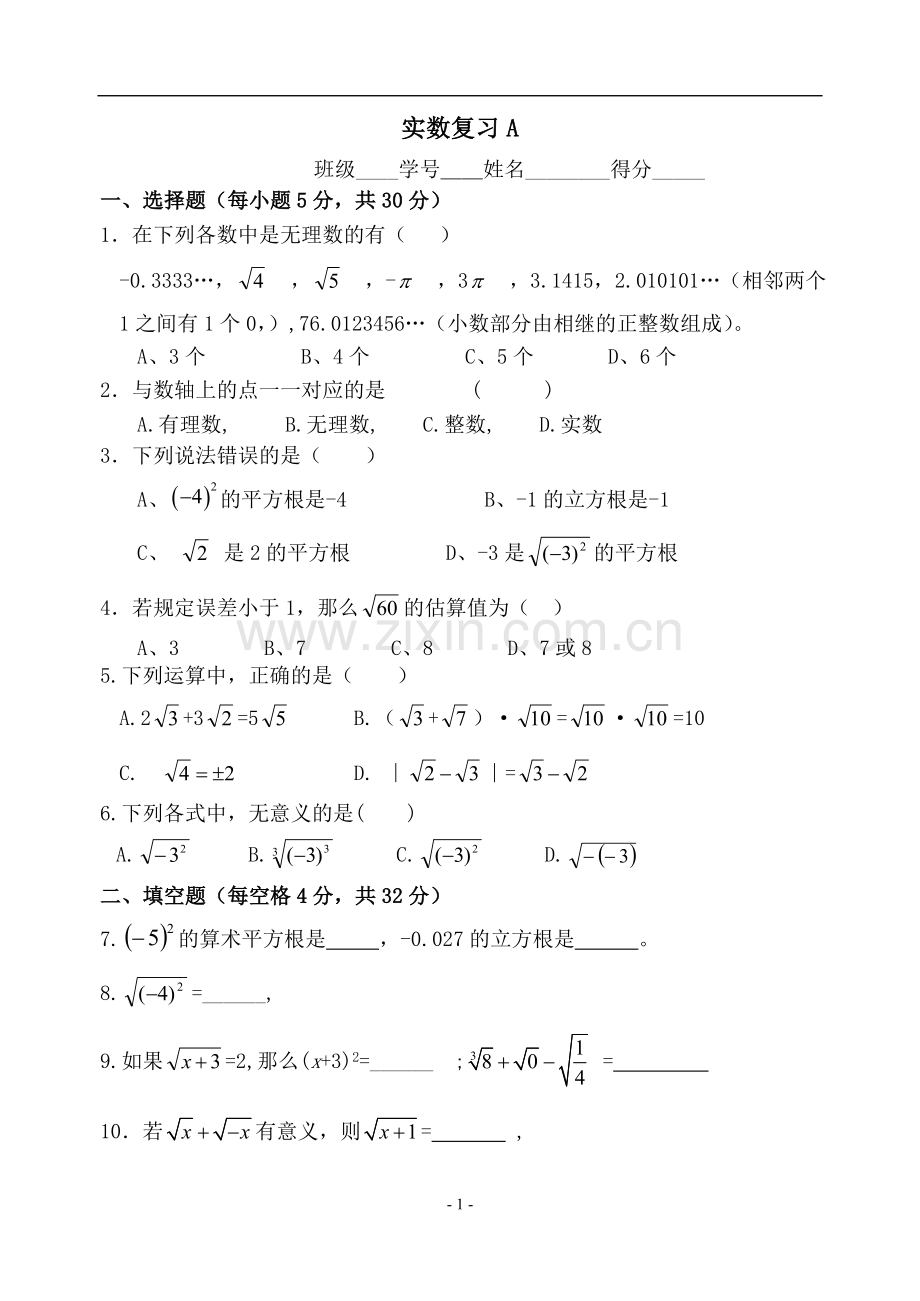 实数复习A卷.doc_第1页