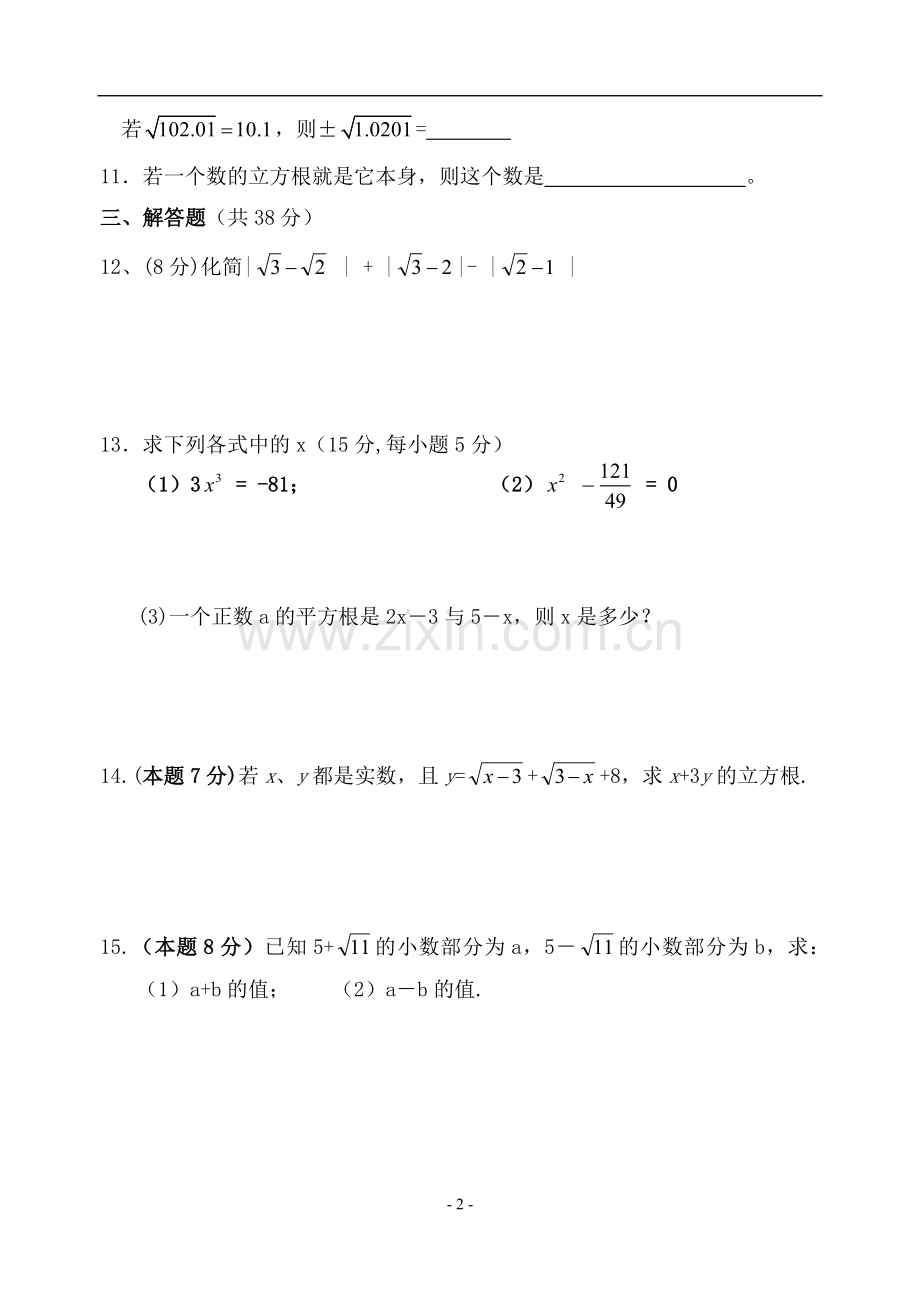 实数复习A卷.doc_第2页