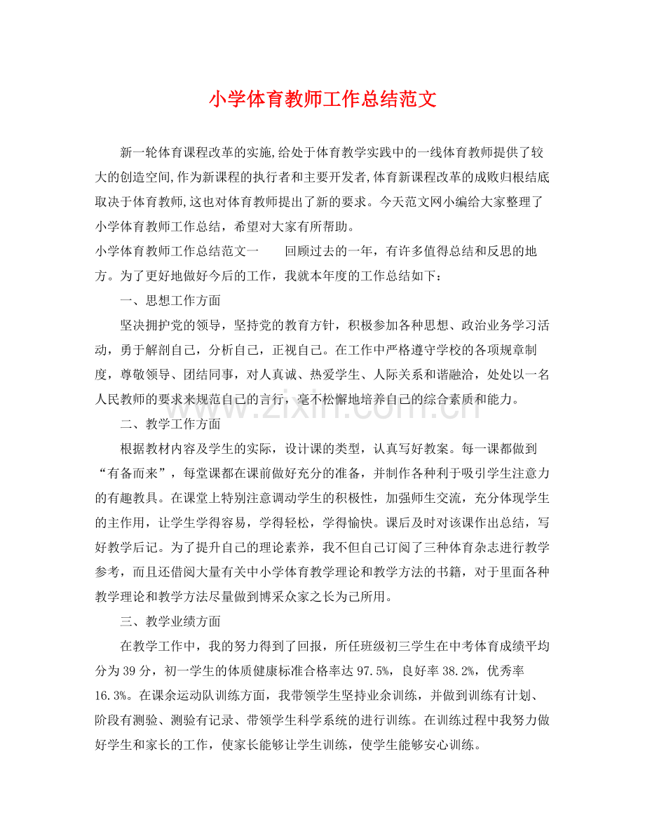 小学体育教师工作总结范文 .docx_第1页