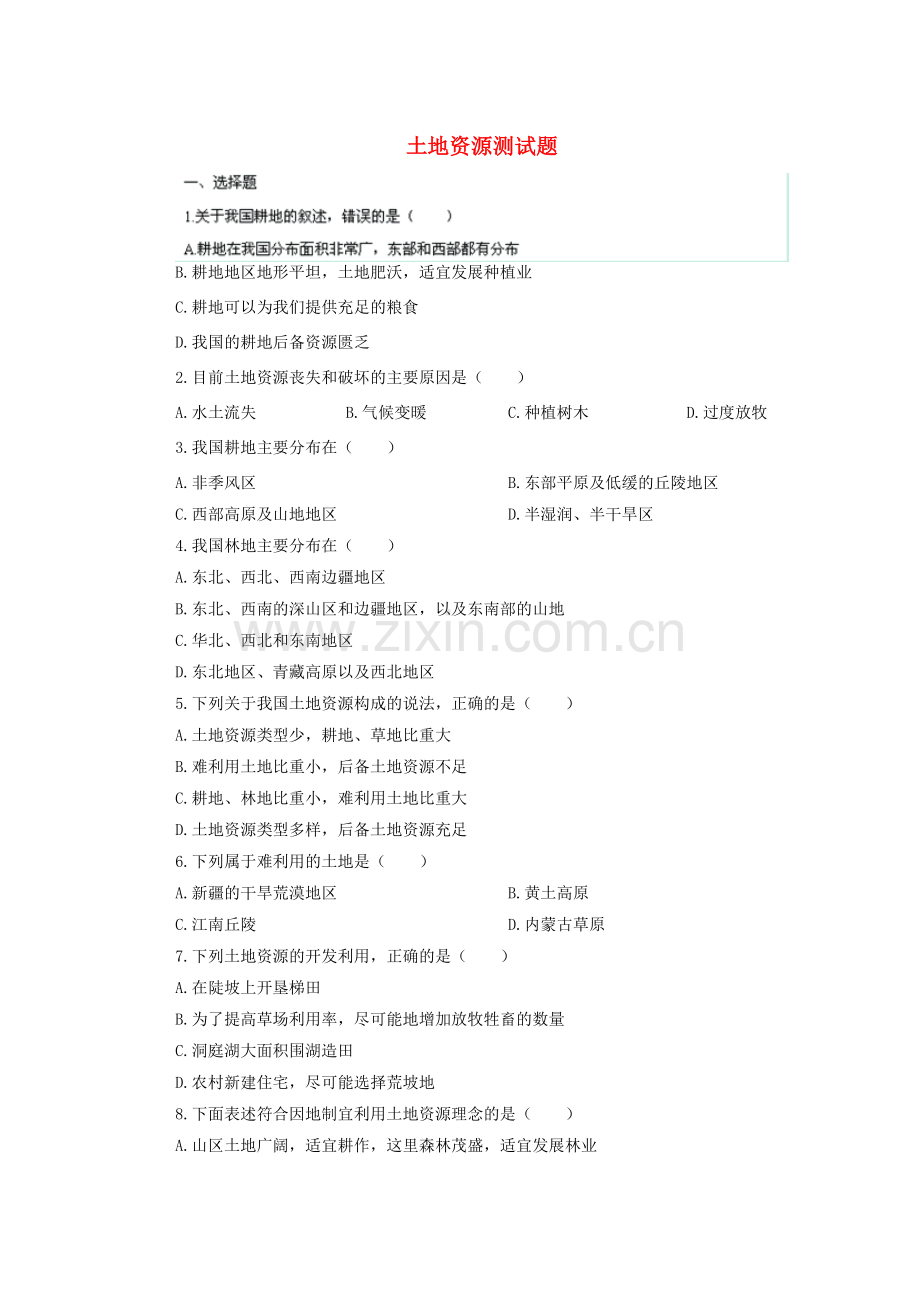 辽宁省凌海市石山初级中学八年级地理上册 3.2. 土地资源测试题 新人教版.doc_第1页