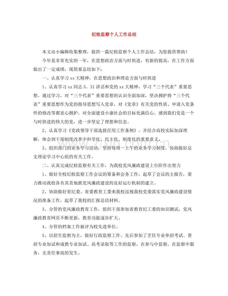 纪检监察个人工作总结.docx_第1页