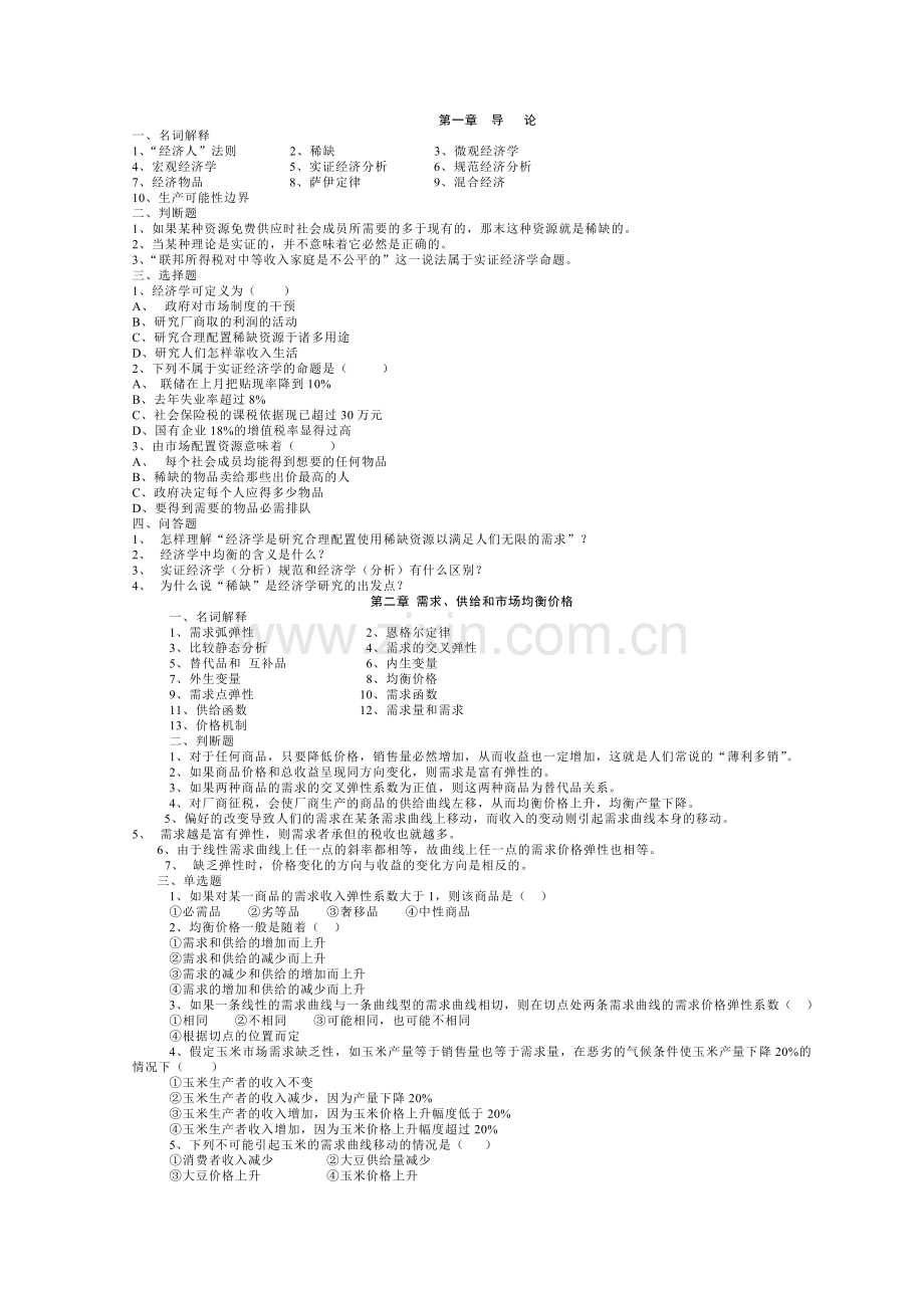 上网习题(微观).doc_第1页