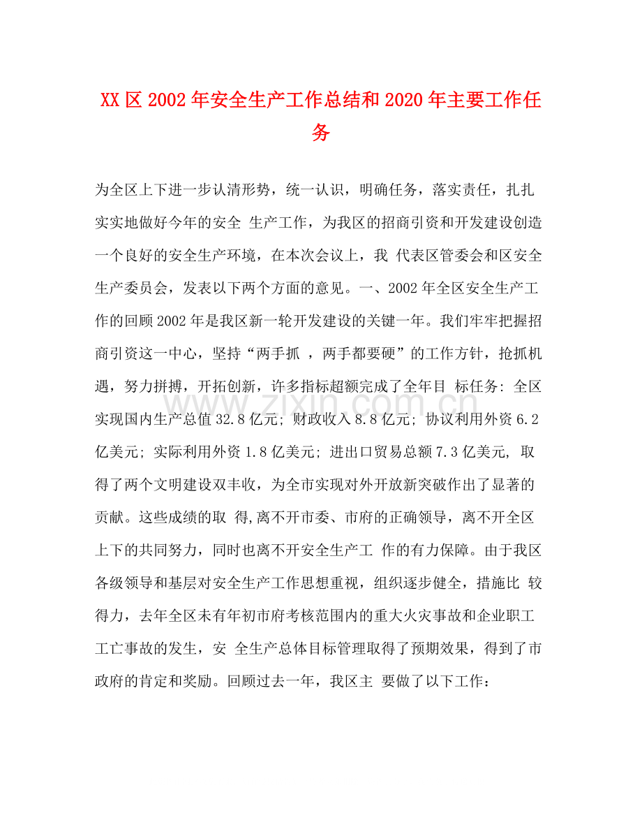 区年安全生产工作总结和年主要工作任务.docx_第1页
