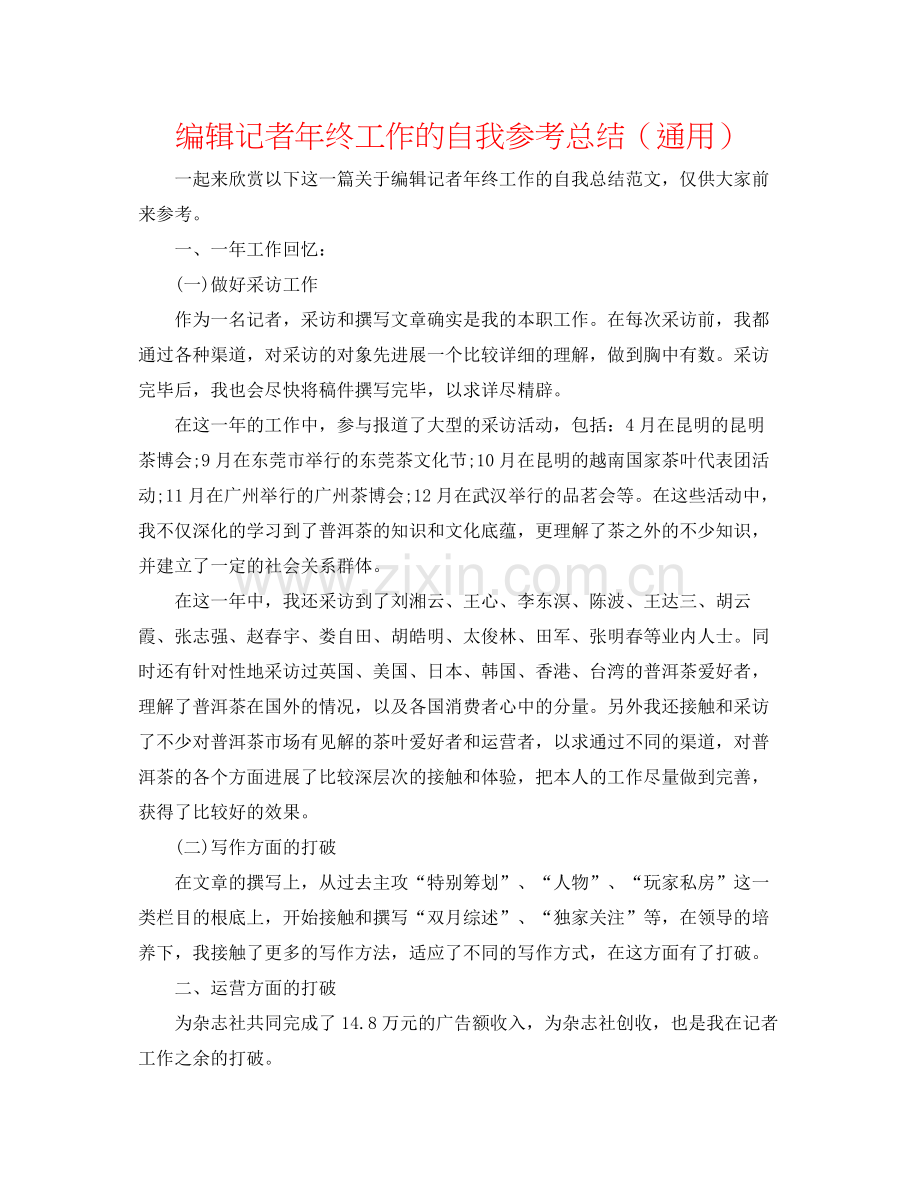编辑记者年终工作的自我参考总结（通用）.docx_第1页