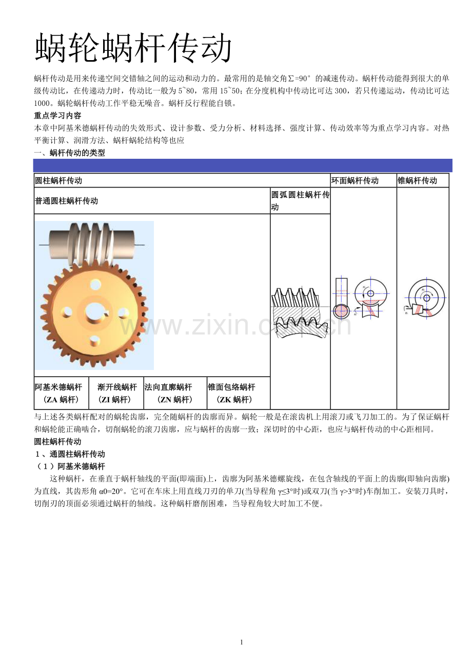 蜗轮蜗杆设计.doc_第1页