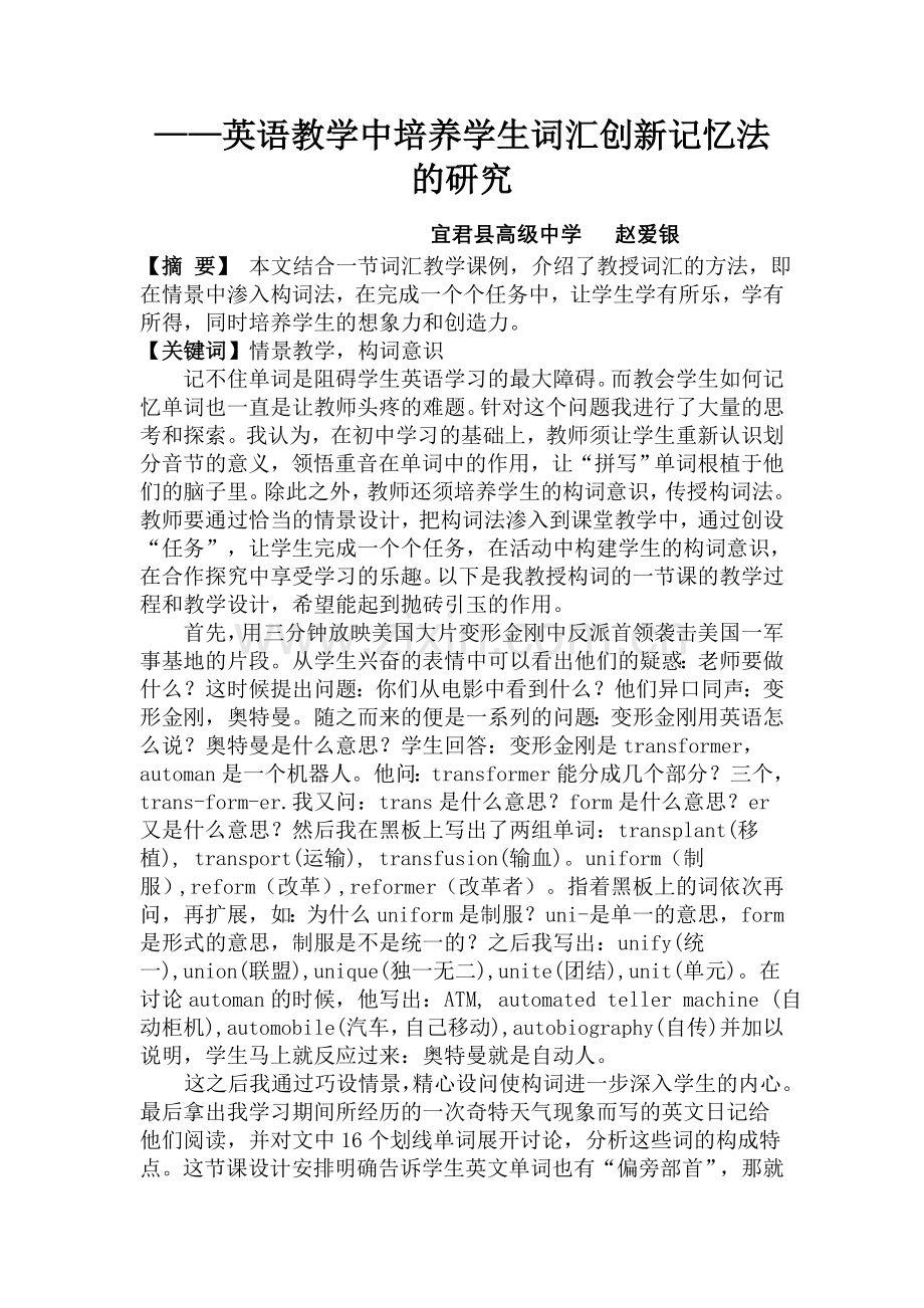 英语教学中培养学生词汇创新记忆法的研究.doc_第1页