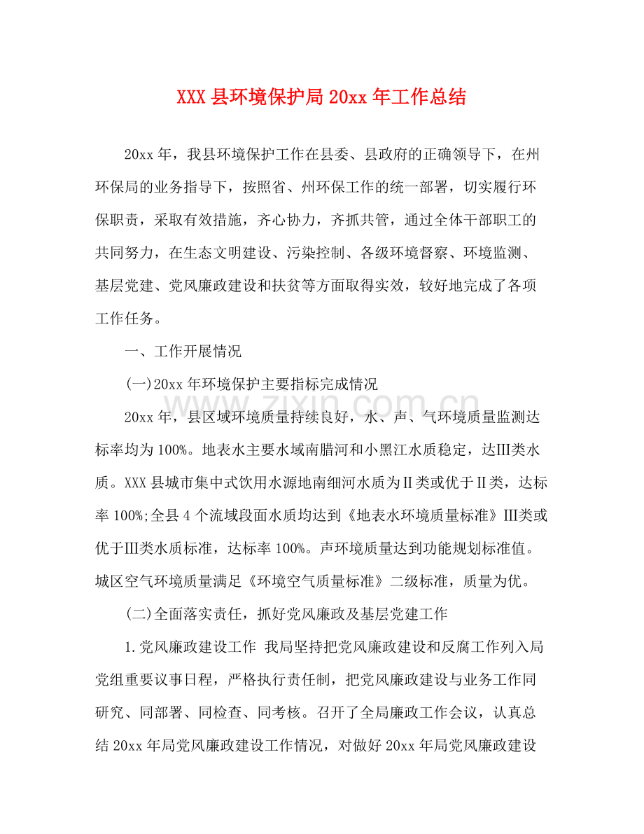 县环境保护局工作总结.docx_第1页