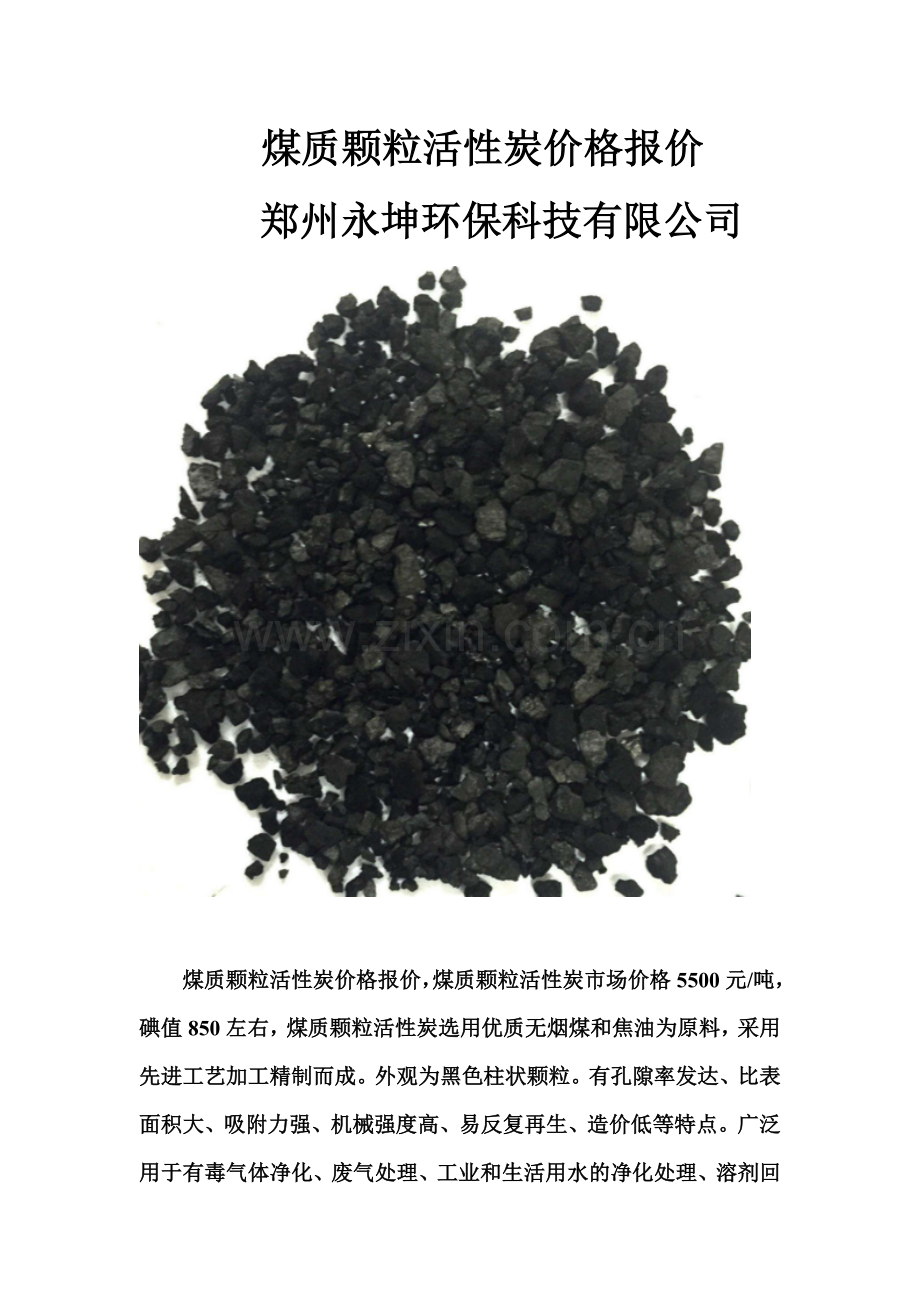 煤质颗粒活性炭价格报价.doc_第1页