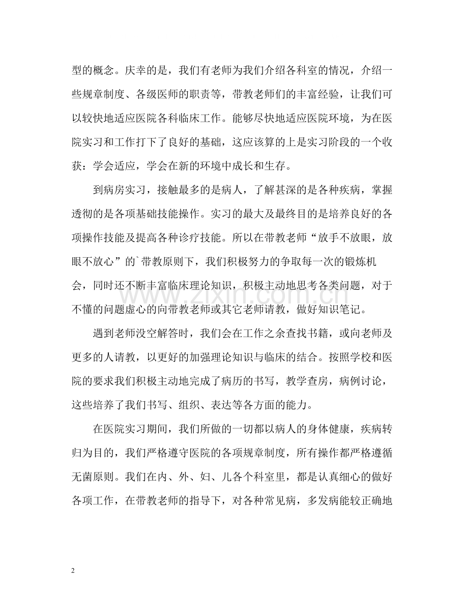 临床一年实习生活的自我评价.docx_第2页