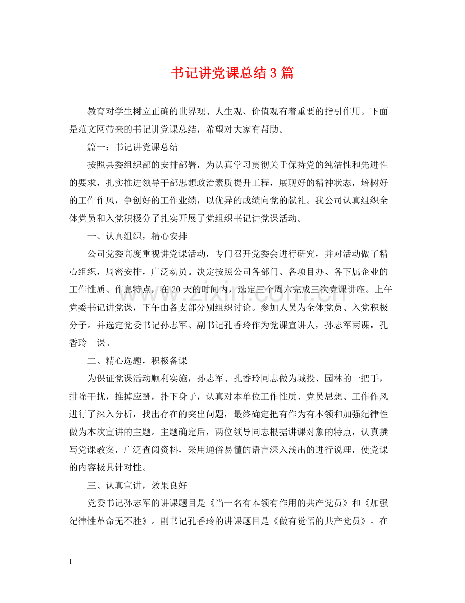 书记讲党课总结3篇.docx_第1页