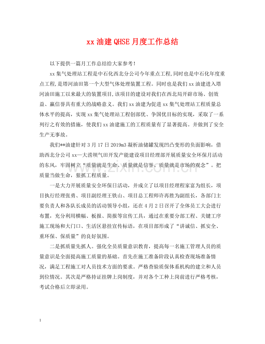 油建QHSE月度工作总结.docx_第1页