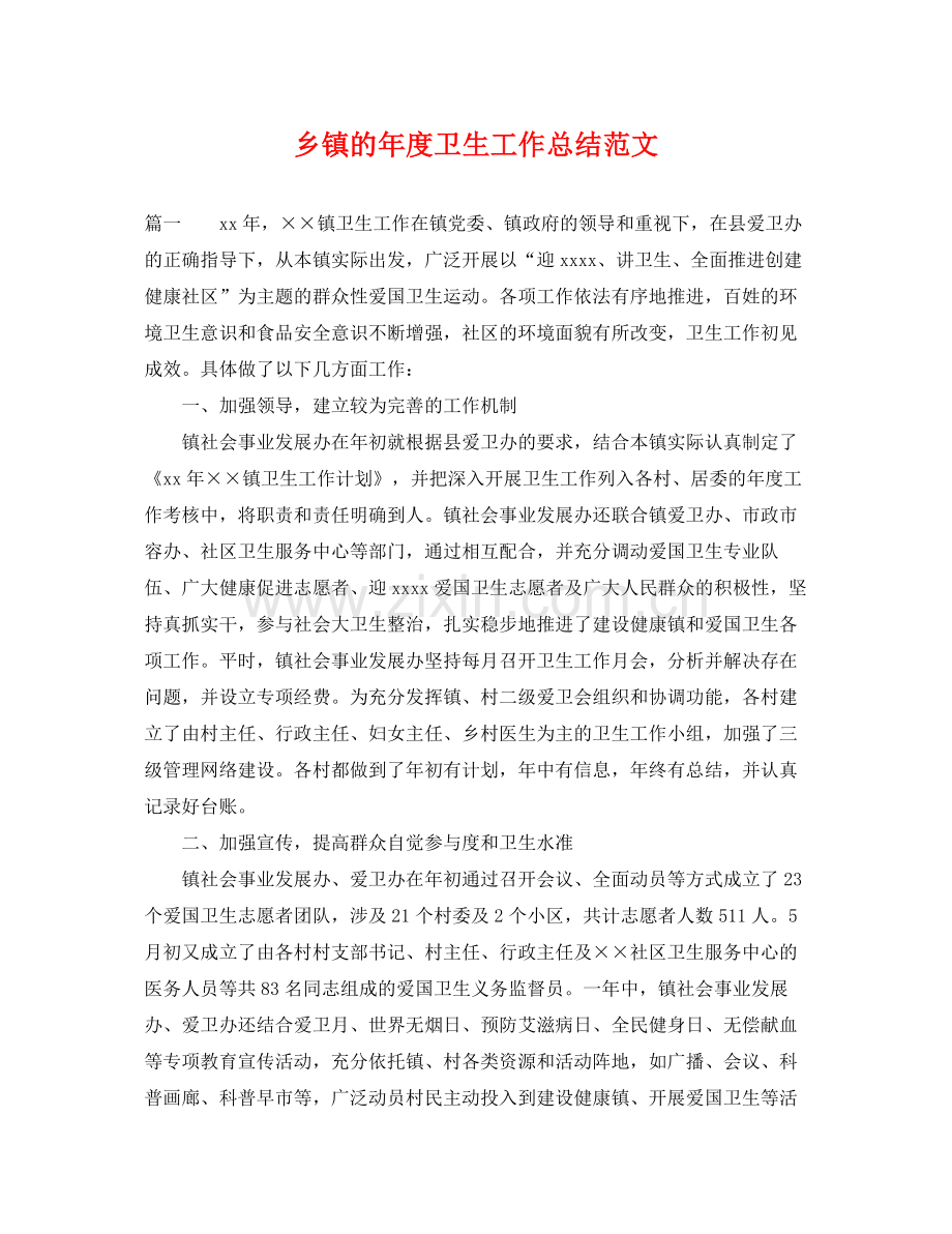 乡镇的年度卫生工作总结范文 .docx_第1页