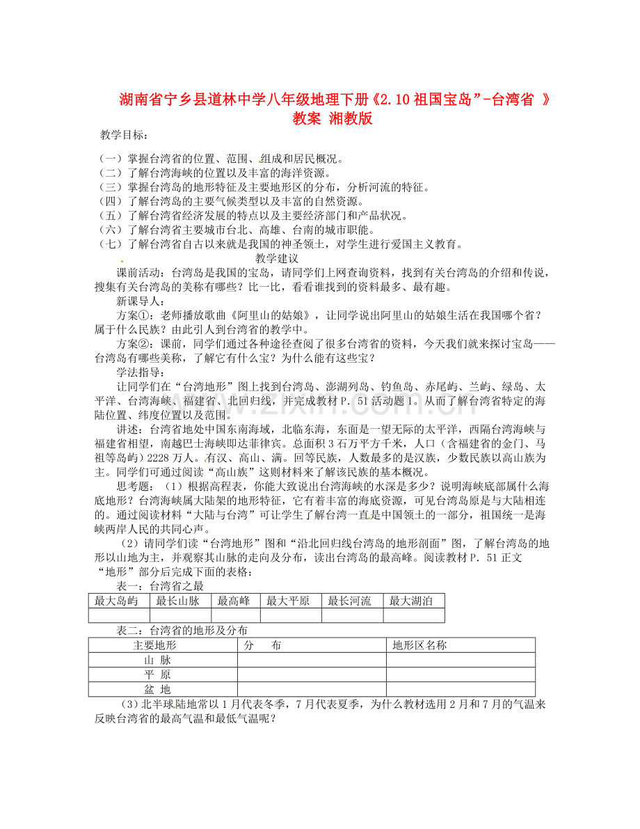湖南省宁乡县道林中学八年级地理下册《2.10祖国宝岛”-台湾省 》教案 湘教版.doc_第1页