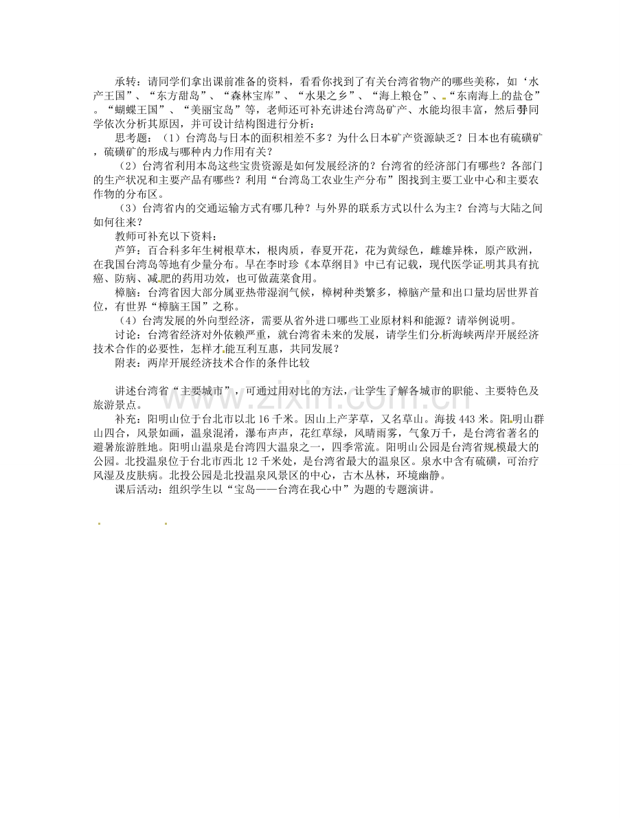 湖南省宁乡县道林中学八年级地理下册《2.10祖国宝岛”-台湾省 》教案 湘教版.doc_第2页