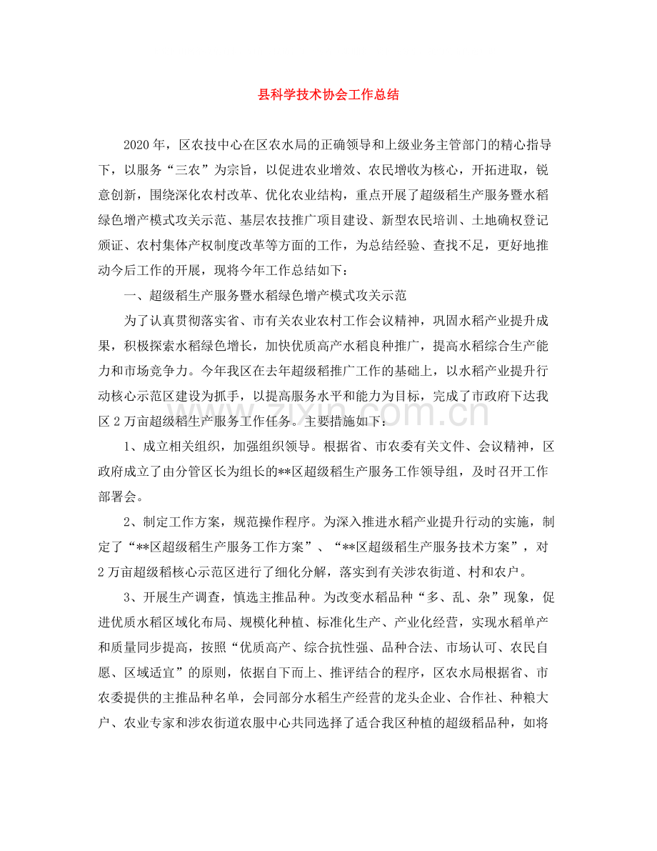 县科学技术协会工作总结.docx_第1页