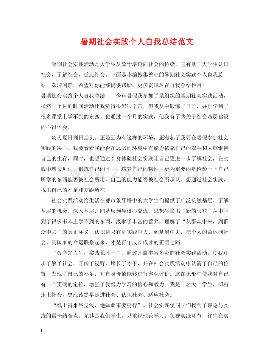 暑期社会实践个人自我总结范文.docx_第1页