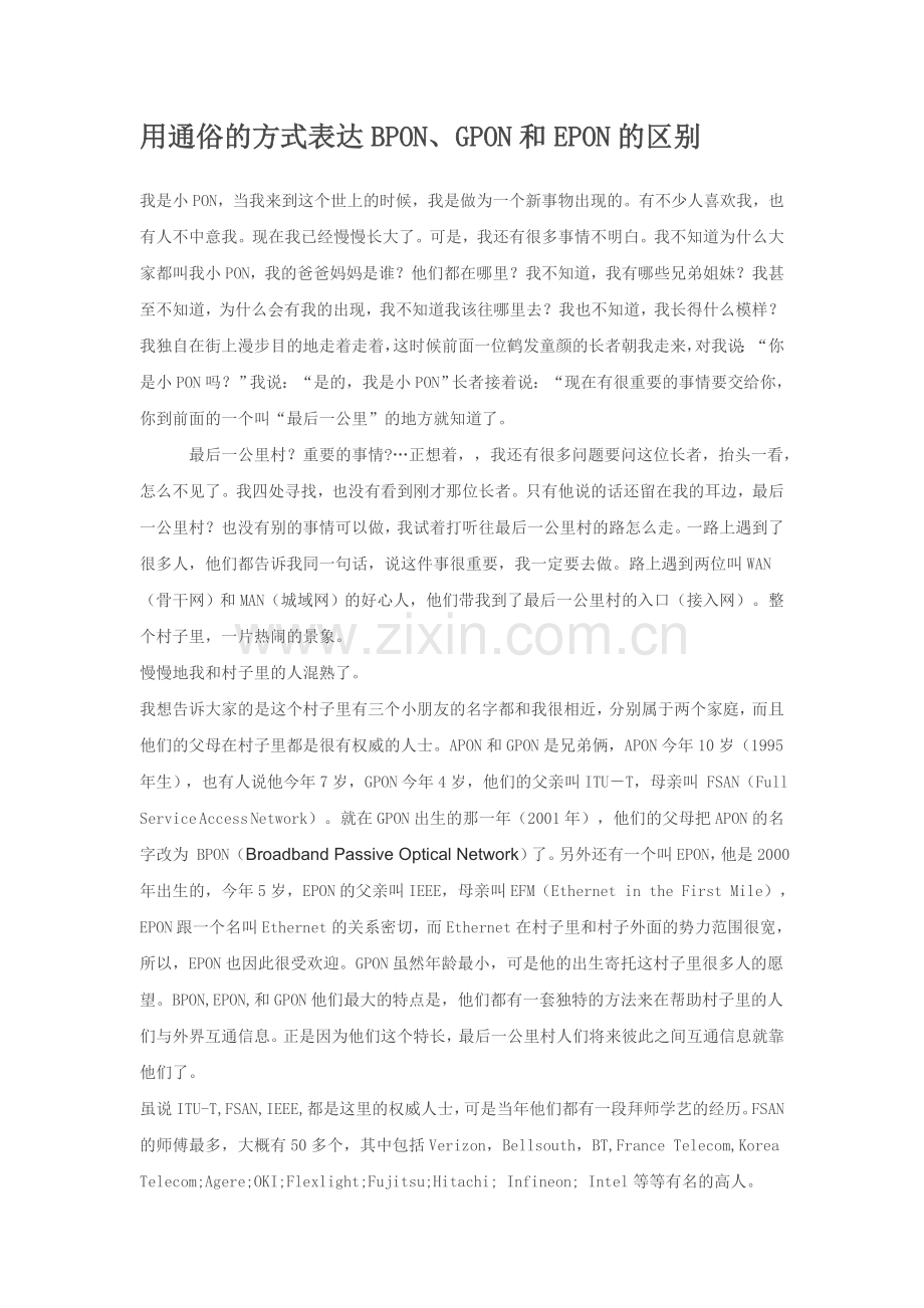用通俗方式表达BPON、GPON及EPON区别(通俗易懂-值得珍藏)-.doc_第1页