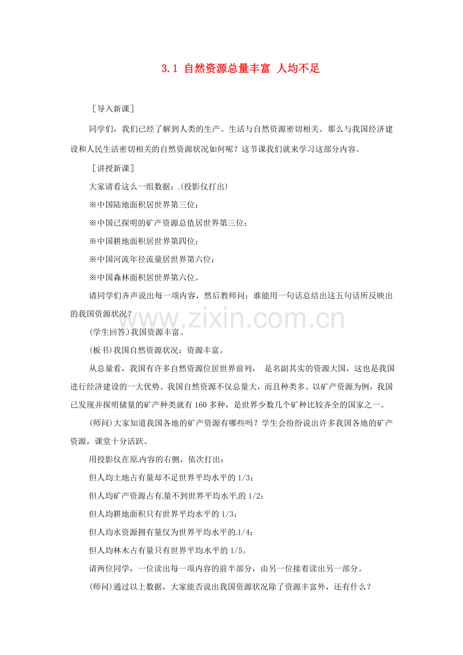 四川省崇州市白头中学八年级地理上册 3.1 自然资源总量丰富 人均不足教案1 新人教版.doc_第1页