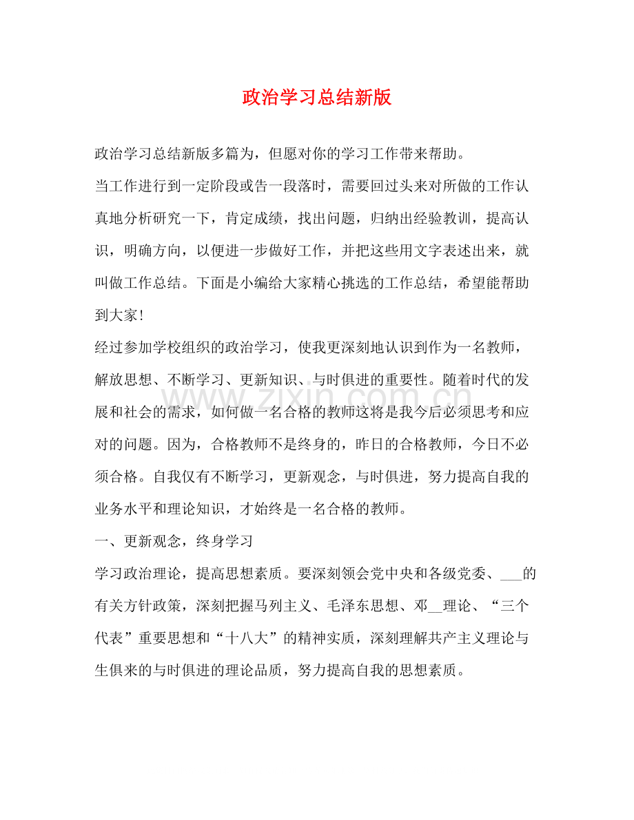 政治学习总结新版.docx_第1页
