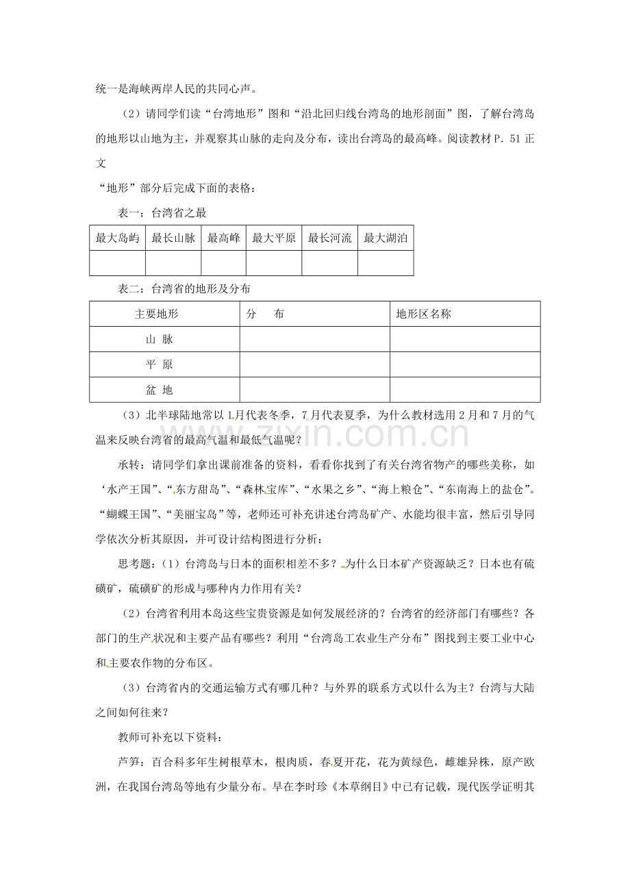 北京市房山区石窝中学八年级地理《“祖国宝岛”-台湾省》教案.doc_第2页