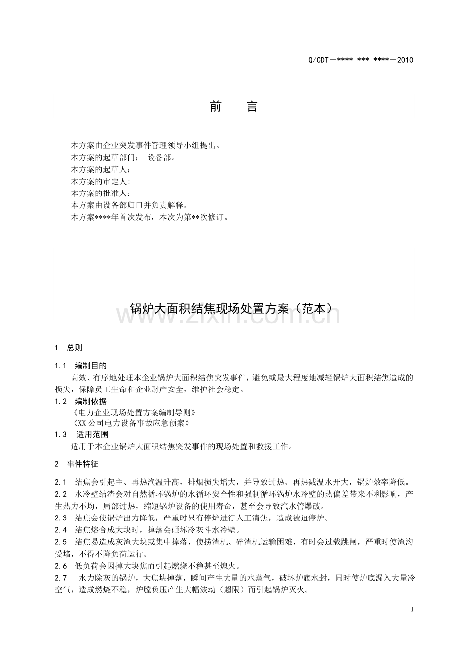 锅炉大面积结焦现场处置方案.doc_第2页