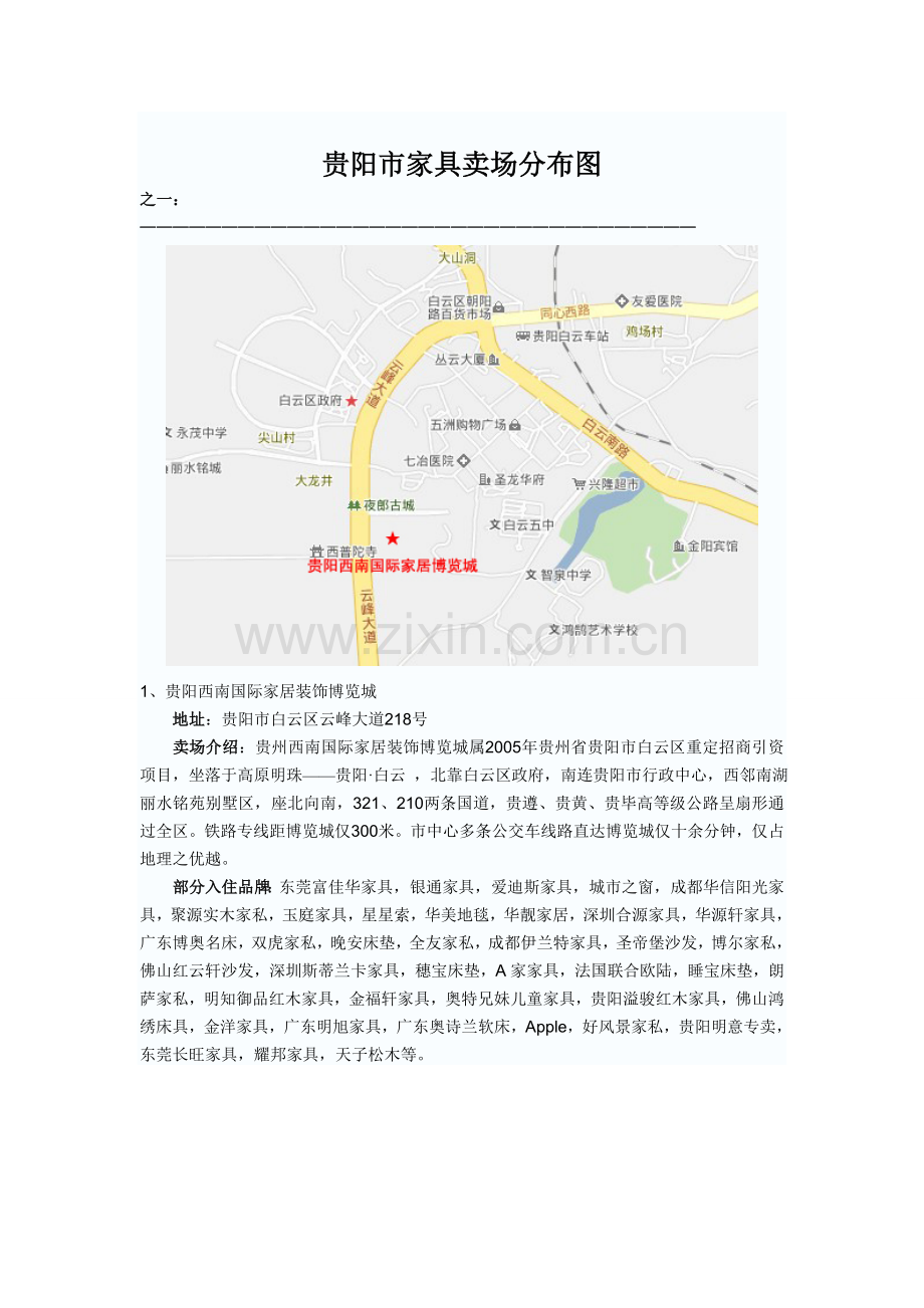 贵阳市家具卖场分布图.doc_第1页
