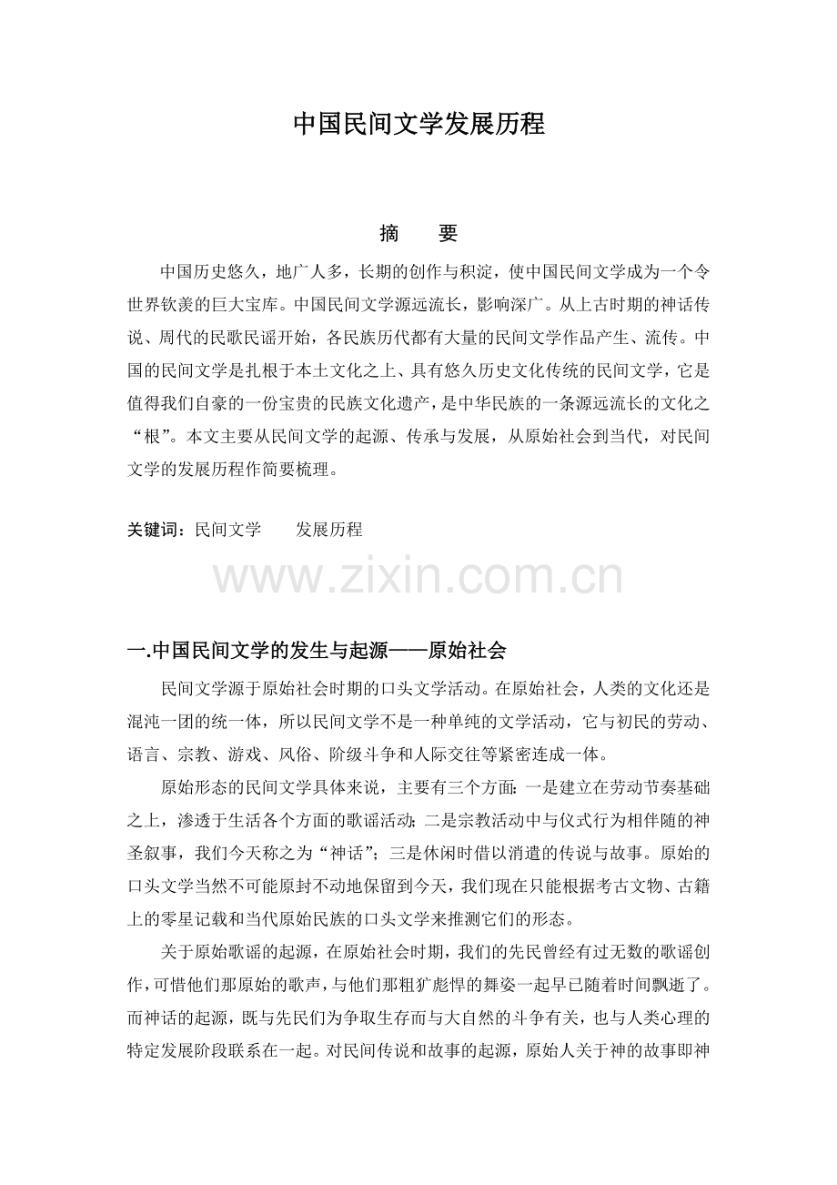 民间文学发展历程.doc_第1页