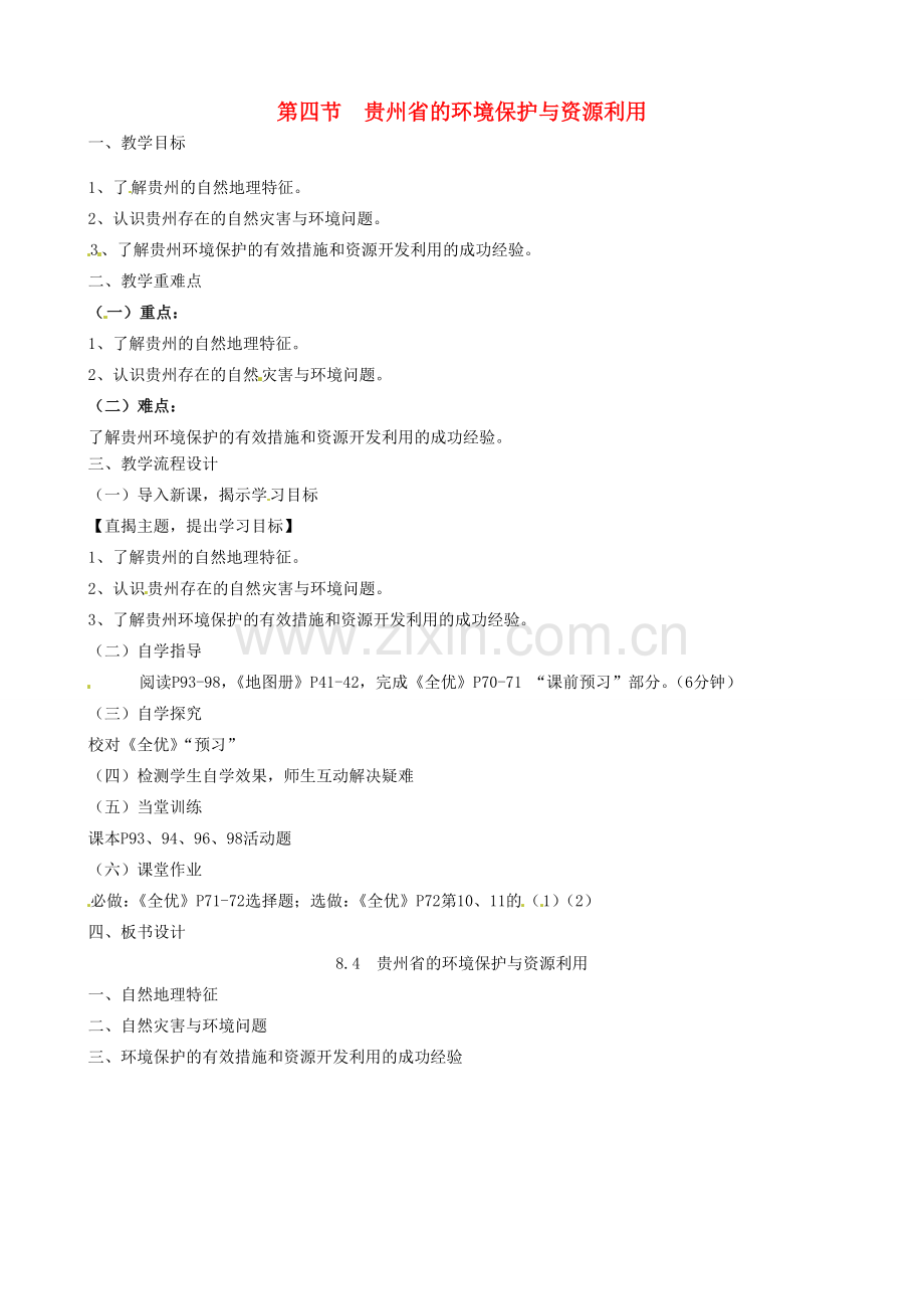 八年级地理下册《8.4 贵州省的环境保护与资源利用》教案 （新版）湘教版-（新版）湘教版初中八年级下册地理教案.doc_第1页
