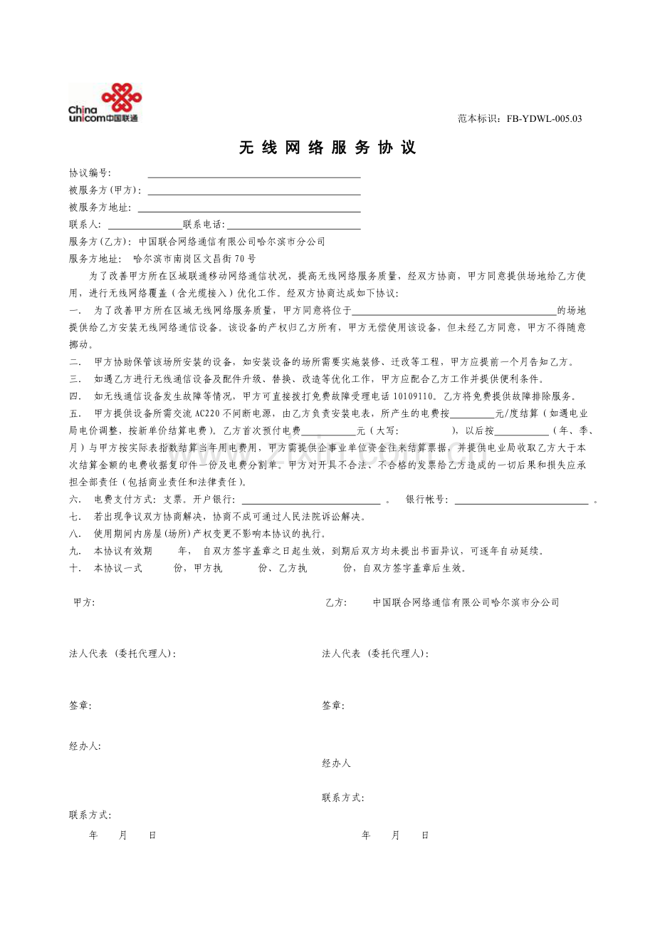 联通无 线 网 络 服 务 协 议(挂表,)新.doc_第1页